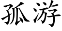 孤游 (楷体矢量字库)