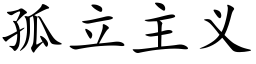 孤立主义 (楷体矢量字库)