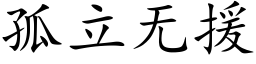 孤立无援 (楷体矢量字库)