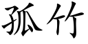 孤竹 (楷体矢量字库)