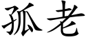 孤老 (楷体矢量字库)