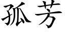 孤芳 (楷體矢量字庫)