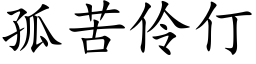 孤苦伶仃 (楷体矢量字库)