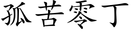 孤苦零丁 (楷體矢量字庫)