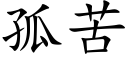 孤苦 (楷体矢量字库)