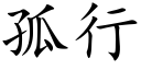 孤行 (楷體矢量字庫)