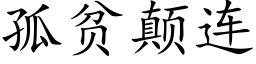 孤贫颠连 (楷体矢量字库)