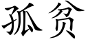 孤贫 (楷体矢量字库)