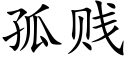 孤贱 (楷体矢量字库)