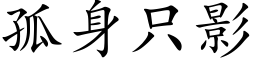 孤身只影 (楷体矢量字库)