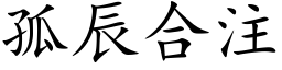 孤辰合注 (楷体矢量字库)