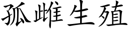 孤雌生殖 (楷体矢量字库)