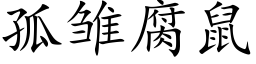 孤雏腐鼠 (楷体矢量字库)