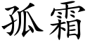 孤霜 (楷体矢量字库)