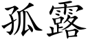 孤露 (楷体矢量字库)