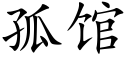 孤馆 (楷体矢量字库)