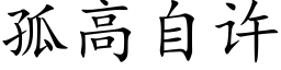 孤高自許 (楷體矢量字庫)