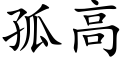 孤高 (楷体矢量字库)