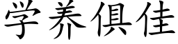 学养俱佳 (楷体矢量字库)