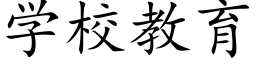 學校教育 (楷體矢量字庫)