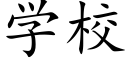 学校 (楷体矢量字库)