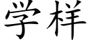 学样 (楷体矢量字库)