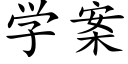 学案 (楷体矢量字库)