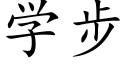 學步 (楷體矢量字庫)