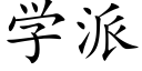 學派 (楷體矢量字庫)