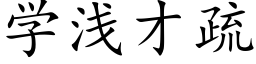 学浅才疏 (楷体矢量字库)