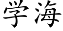 学海 (楷体矢量字库)