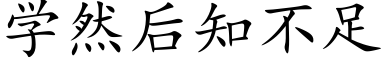 學然後知不足 (楷體矢量字庫)