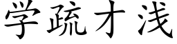 學疏才淺 (楷體矢量字庫)