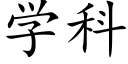 學科 (楷體矢量字庫)