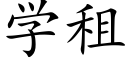 學租 (楷體矢量字庫)