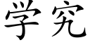 學究 (楷體矢量字庫)