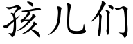 孩儿们 (楷体矢量字库)