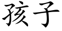 孩子 (楷体矢量字库)