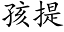 孩提 (楷體矢量字庫)