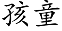 孩童 (楷体矢量字库)