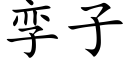 孿子 (楷體矢量字庫)