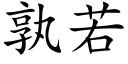 孰若 (楷體矢量字庫)