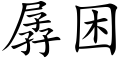 孱困 (楷體矢量字庫)