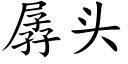 孱头 (楷体矢量字库)