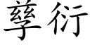 孳衍 (楷體矢量字庫)