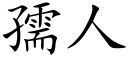 孺人 (楷體矢量字庫)