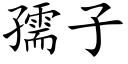 孺子 (楷体矢量字库)