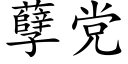 孽党 (楷体矢量字库)