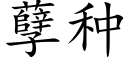 孽种 (楷体矢量字库)