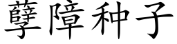 孽障种子 (楷体矢量字库)